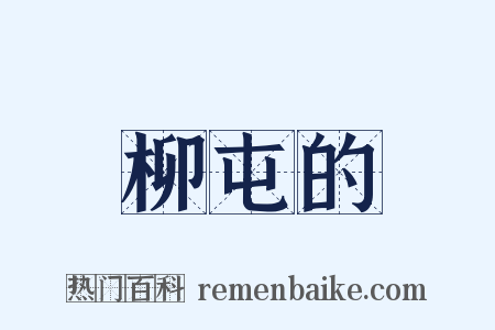 柳屯的是什么意思的图片